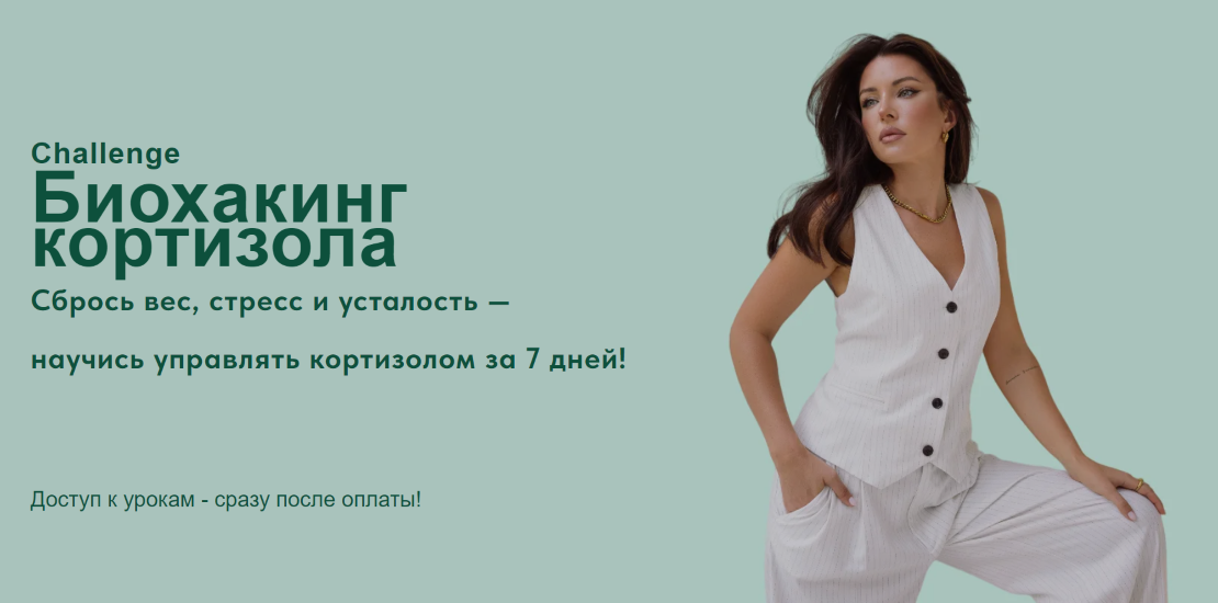 [Яна Цветкова] Биохакинг кортизола (2025)_0.png